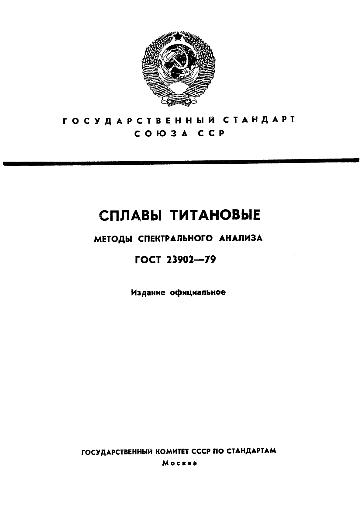 ГОСТ 23902-79,  1.