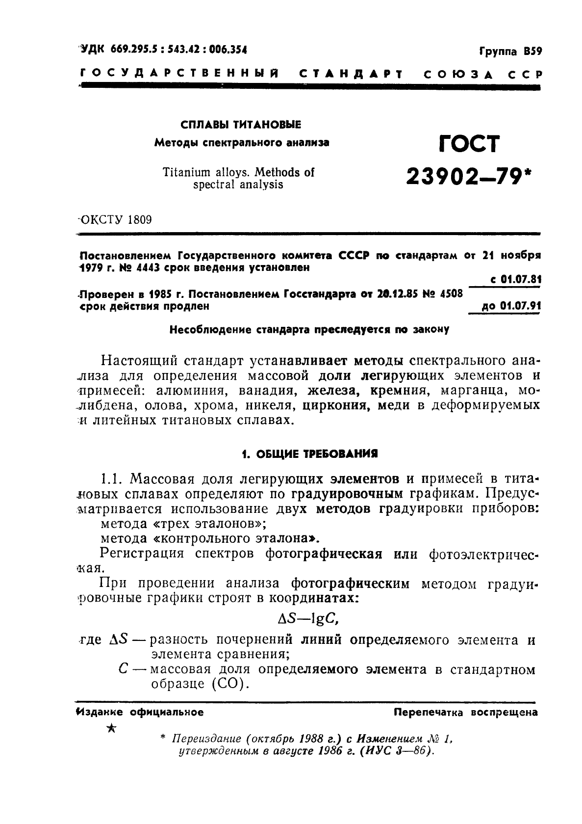 ГОСТ 23902-79,  2.