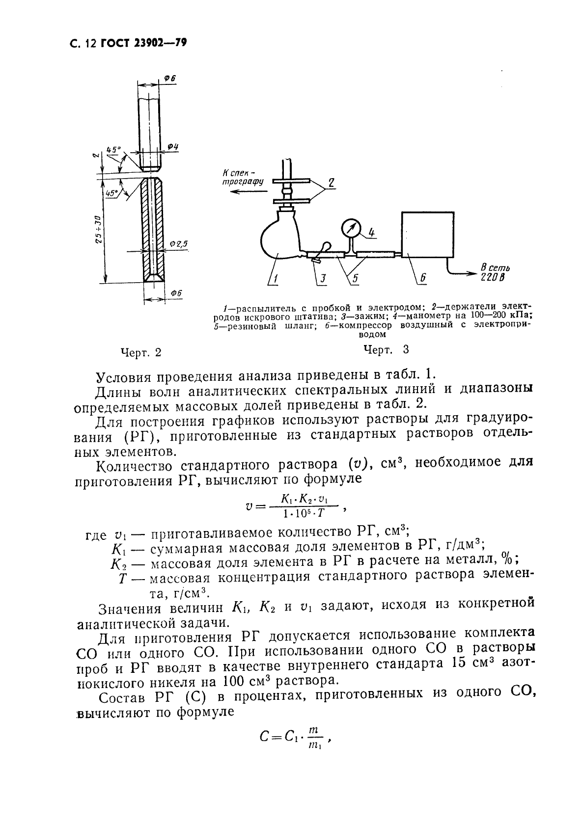 ГОСТ 23902-79,  13.