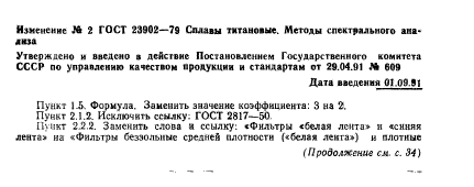 ГОСТ 23902-79,  24.