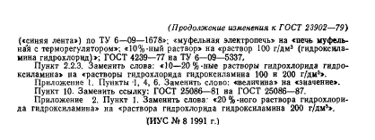 ГОСТ 23902-79,  25.