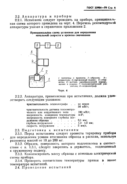 ГОСТ 23904-79,  7.