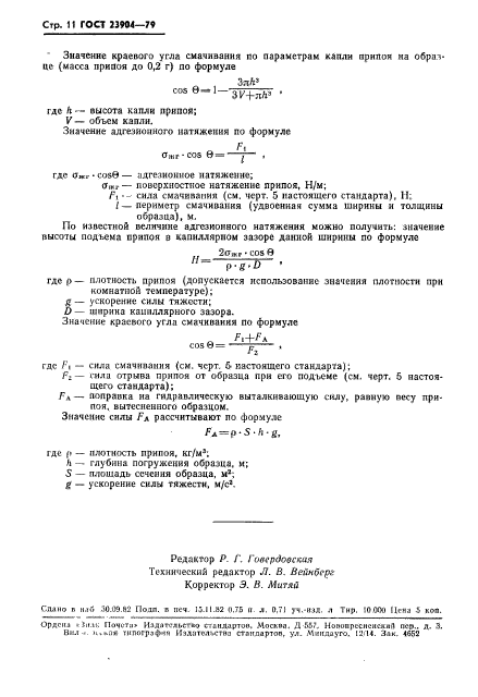 ГОСТ 23904-79,  12.