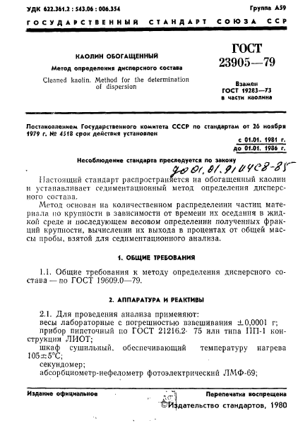 ГОСТ 23905-79,  3.