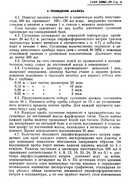 ГОСТ 23905-79,  5.