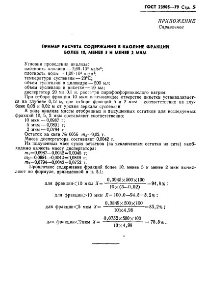 ГОСТ 23905-79,  7.