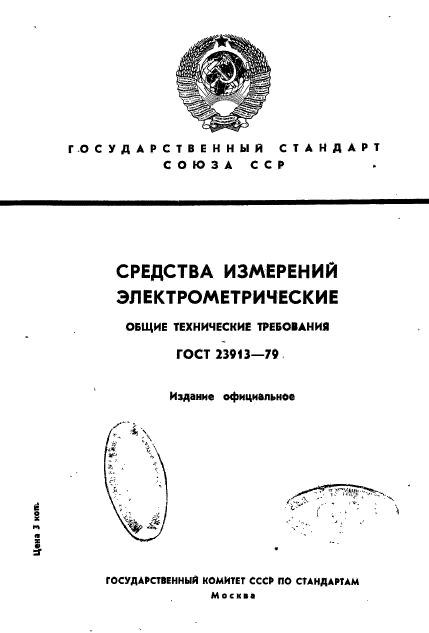 ГОСТ 23913-79,  1.