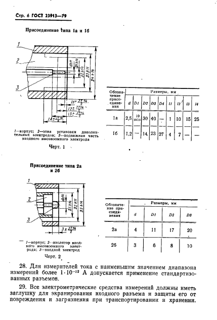 ГОСТ 23913-79,  8.