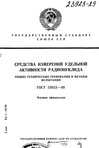 ГОСТ 23923-89,  1.