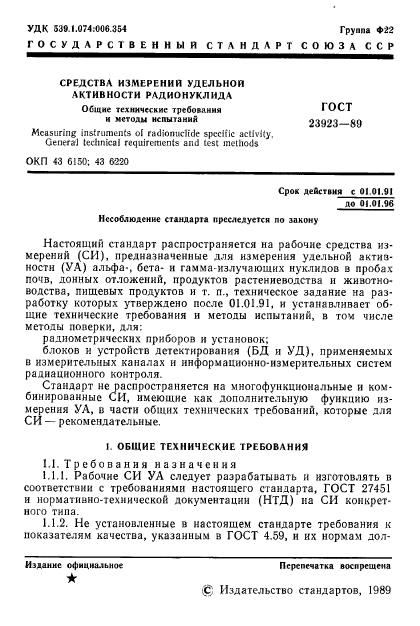 ГОСТ 23923-89,  2.