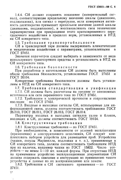 ГОСТ 23923-89,  5.