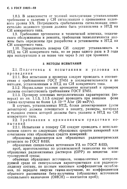 ГОСТ 23923-89,  6.