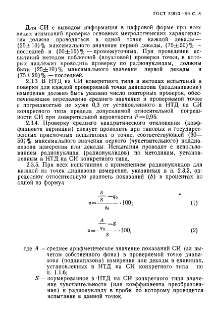 ГОСТ 23923-89,  9.