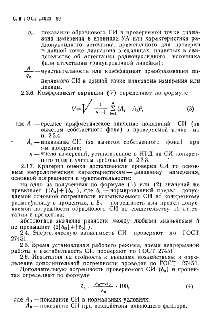 ГОСТ 23923-89,  10.