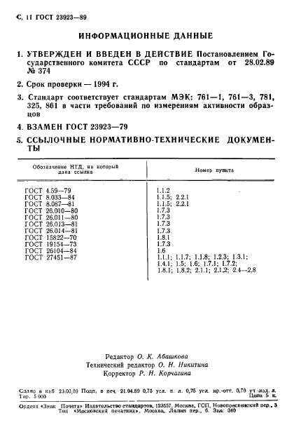 ГОСТ 23923-89,  12.