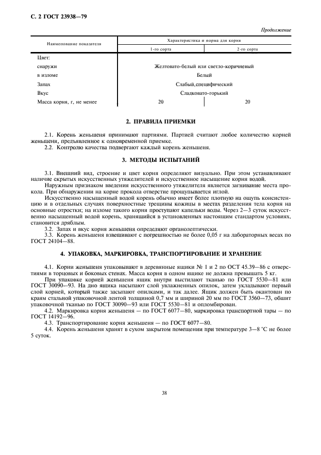 ГОСТ 23938-79,  2.