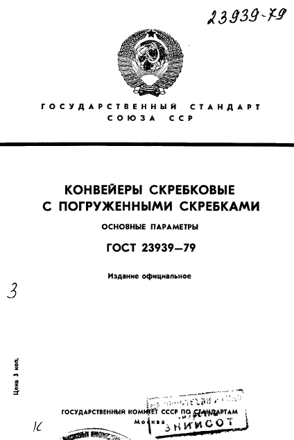 ГОСТ 23939-79,  1.