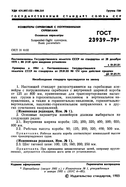 ГОСТ 23939-79,  2.