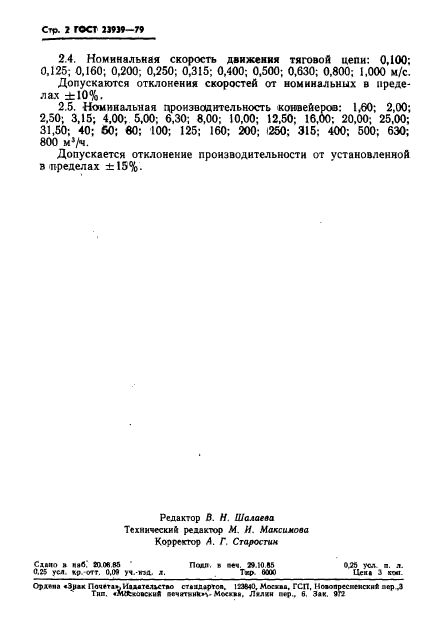 ГОСТ 23939-79,  3.