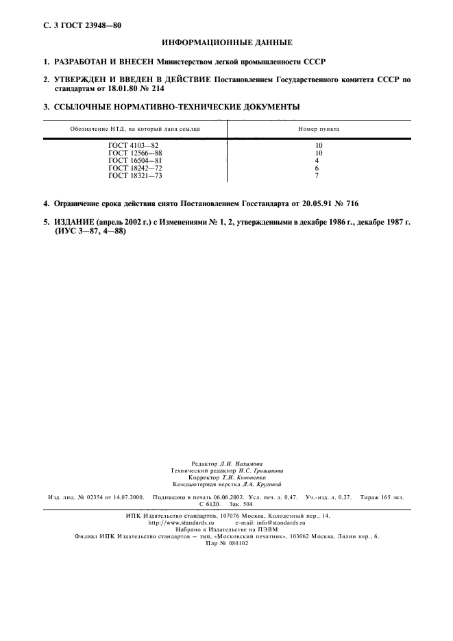 ГОСТ 23948-80,  4.