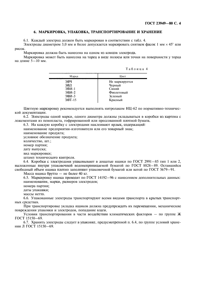 ГОСТ 23949-80,  5.