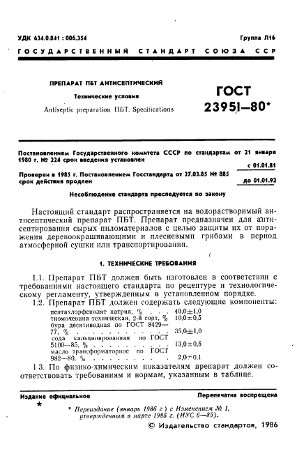 ГОСТ 23951-80,  2.