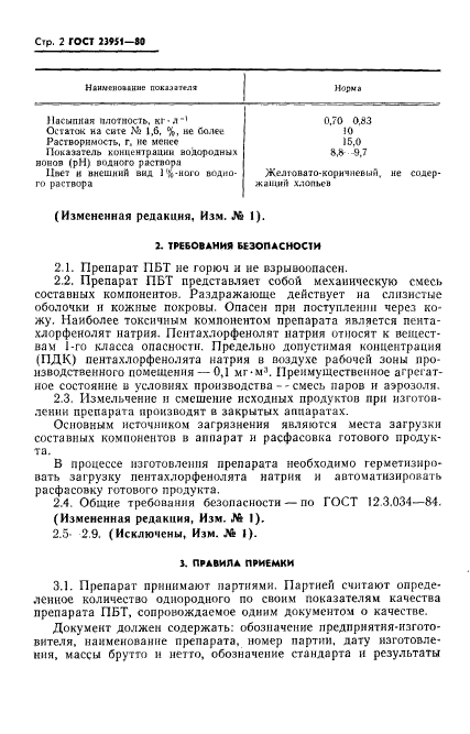 ГОСТ 23951-80,  3.