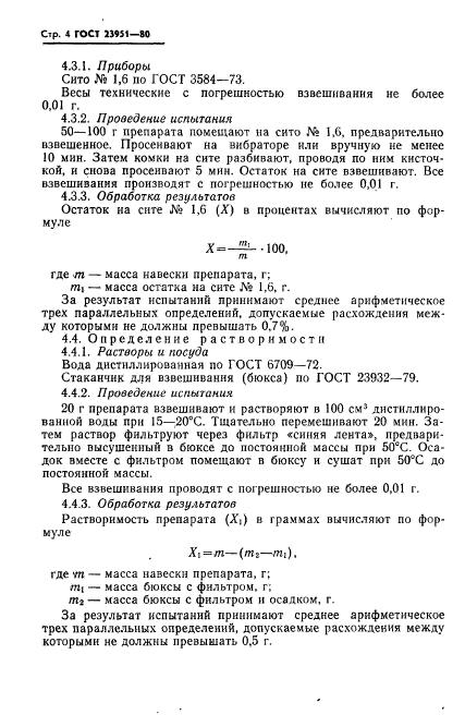 ГОСТ 23951-80,  5.