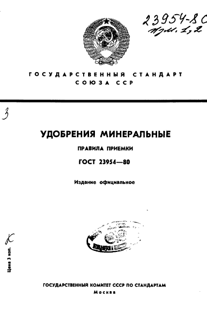 ГОСТ 23954-80,  1.