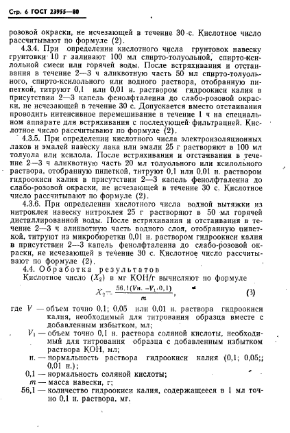 ГОСТ 23955-80,  8.