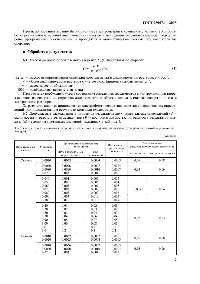 ГОСТ 23957.1-2003,  7.