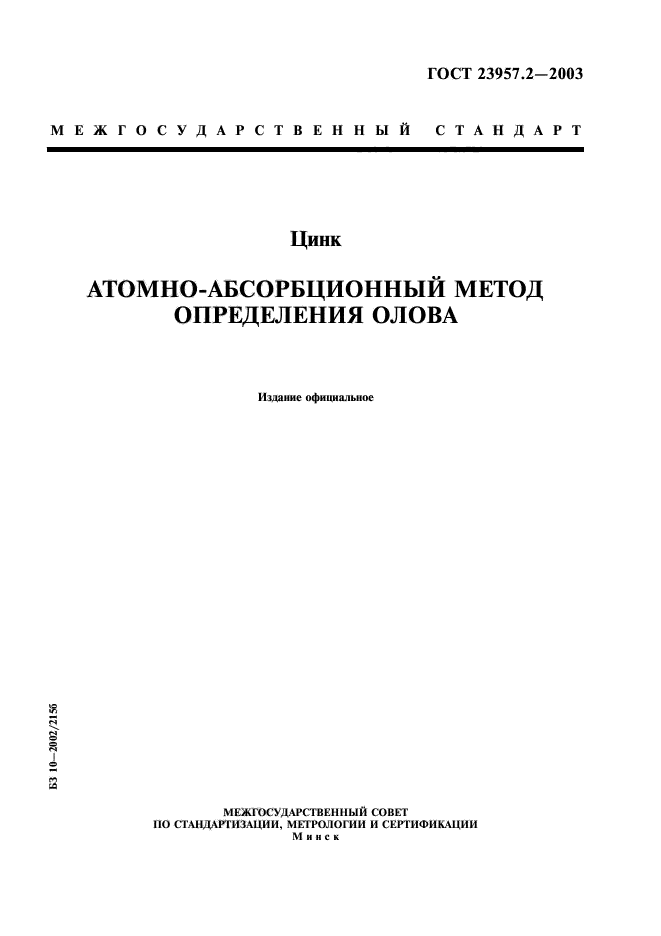 ГОСТ 23957.2-2003,  1.