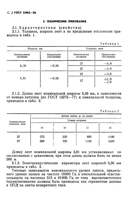 ГОСТ 23963-86,  3.