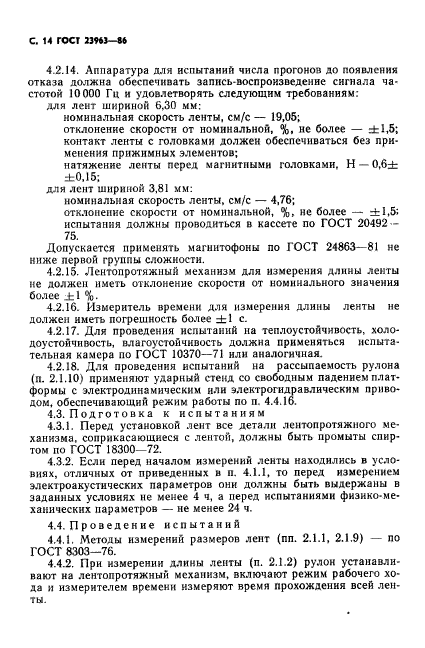 ГОСТ 23963-86,  15.