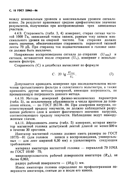 ГОСТ 23963-86,  19.