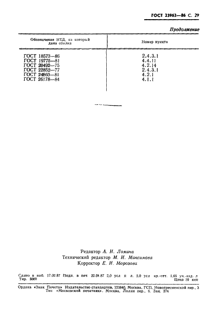 ГОСТ 23963-86,  30.