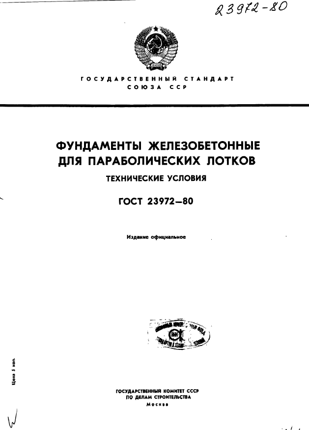 ГОСТ 23972-80,  1.