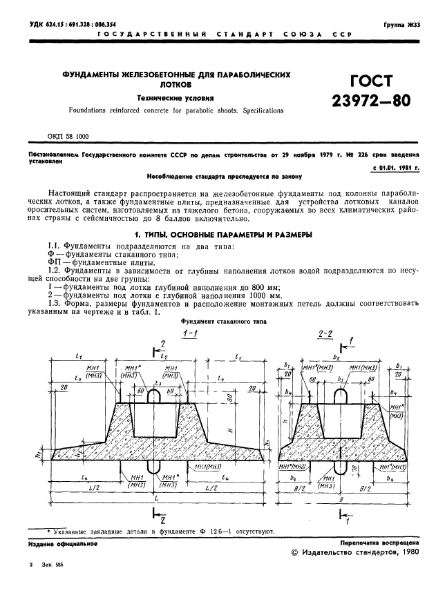 ГОСТ 23972-80,  3.