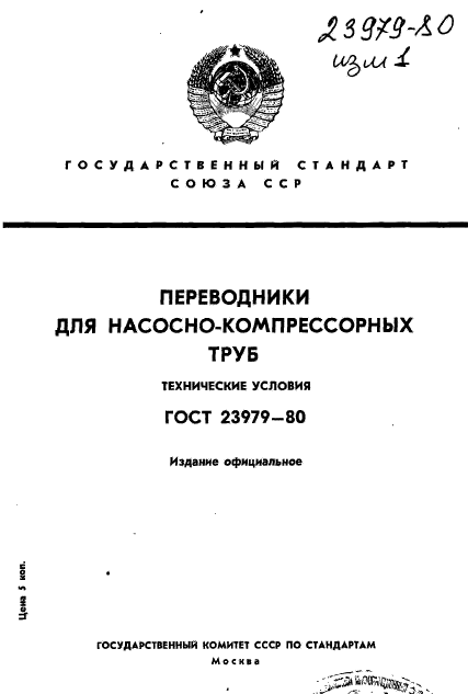 ГОСТ 23979-80,  1.