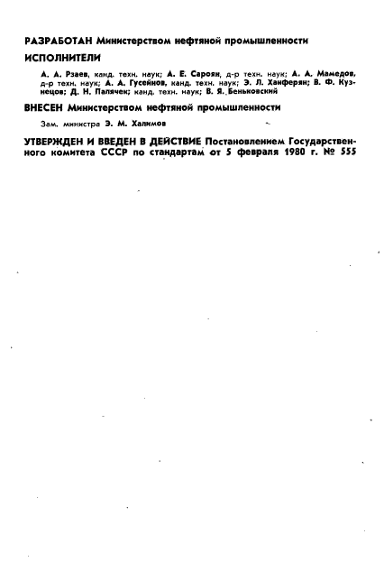 ГОСТ 23979-80,  2.