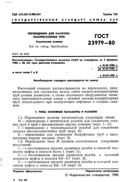 ГОСТ 23979-80,  3.