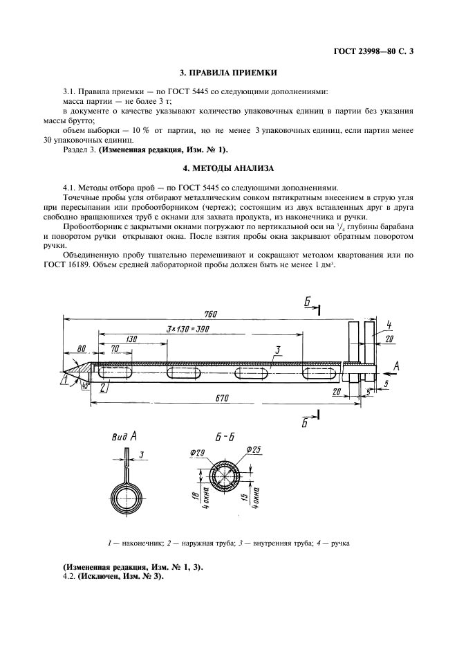 ГОСТ 23998-80,  4.