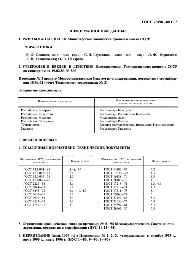 ГОСТ 23998-80,  6.