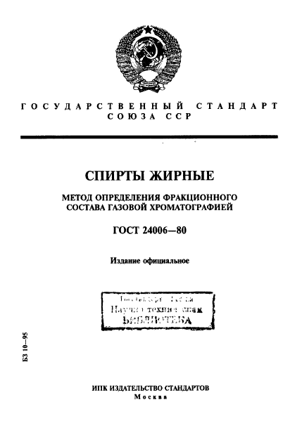 ГОСТ 24006-80,  1.