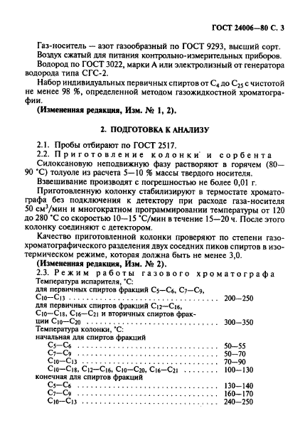 ГОСТ 24006-80,  4.