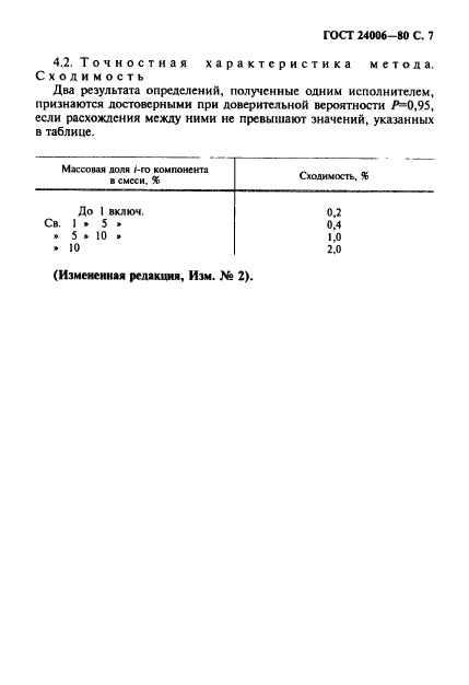 ГОСТ 24006-80,  8.