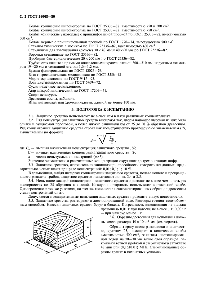 ГОСТ 24008-80,  3.