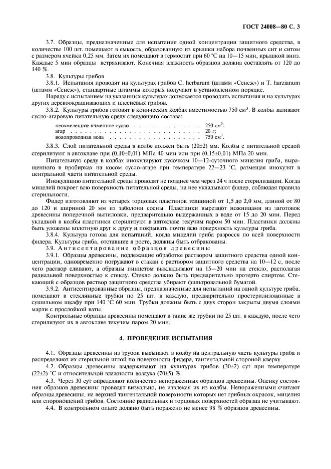 ГОСТ 24008-80,  4.