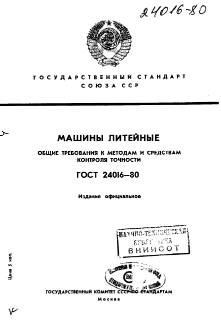 ГОСТ 24016-80,  1.