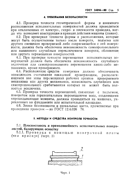 ГОСТ 24016-80,  7.